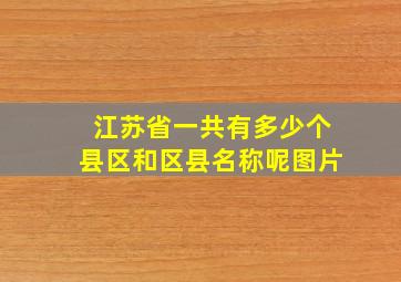 江苏省一共有多少个县区和区县名称呢图片