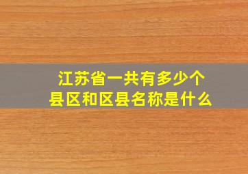 江苏省一共有多少个县区和区县名称是什么