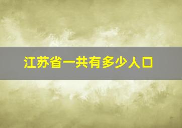 江苏省一共有多少人口