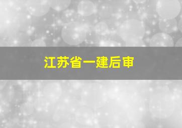 江苏省一建后审