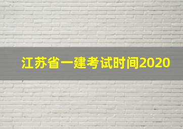 江苏省一建考试时间2020