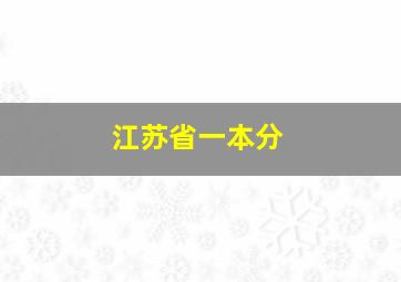 江苏省一本分