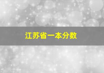 江苏省一本分数