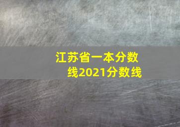 江苏省一本分数线2021分数线