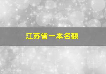 江苏省一本名额