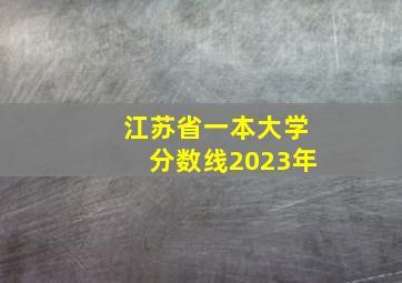 江苏省一本大学分数线2023年