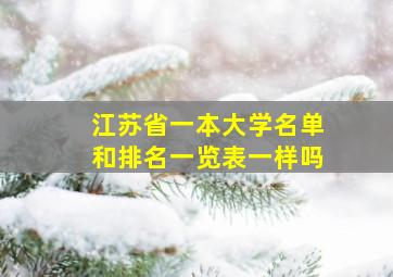 江苏省一本大学名单和排名一览表一样吗