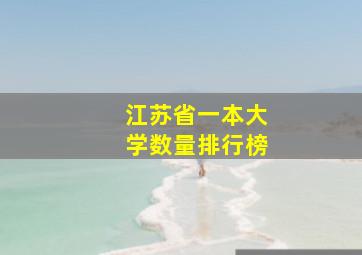 江苏省一本大学数量排行榜