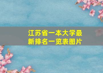 江苏省一本大学最新排名一览表图片