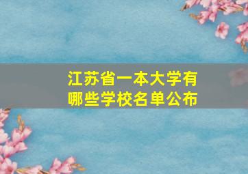 江苏省一本大学有哪些学校名单公布