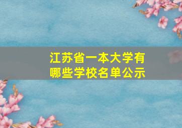 江苏省一本大学有哪些学校名单公示