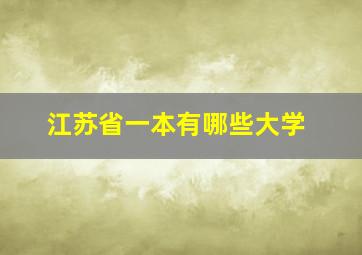 江苏省一本有哪些大学