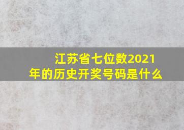 江苏省七位数2021年的历史开奖号码是什么