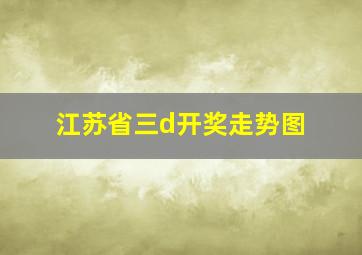 江苏省三d开奖走势图