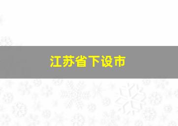 江苏省下设市