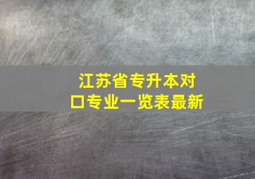 江苏省专升本对口专业一览表最新