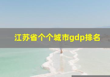 江苏省个个城市gdp排名