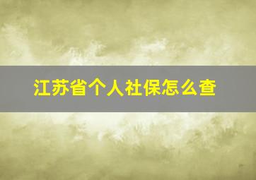 江苏省个人社保怎么查