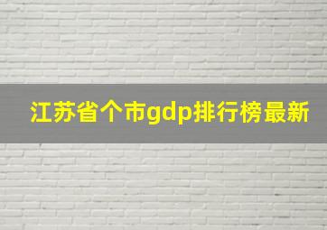 江苏省个市gdp排行榜最新