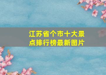 江苏省个市十大景点排行榜最新图片