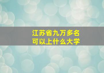 江苏省九万多名可以上什么大学