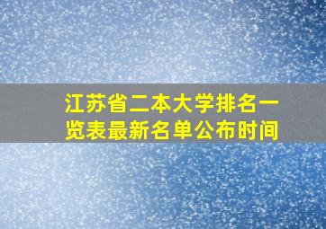 江苏省二本大学排名一览表最新名单公布时间