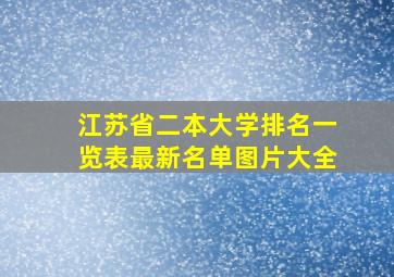 江苏省二本大学排名一览表最新名单图片大全