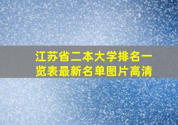 江苏省二本大学排名一览表最新名单图片高清