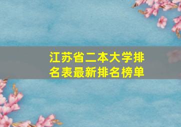 江苏省二本大学排名表最新排名榜单