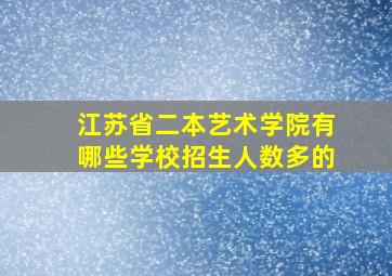 江苏省二本艺术学院有哪些学校招生人数多的