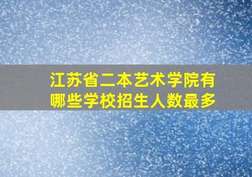 江苏省二本艺术学院有哪些学校招生人数最多