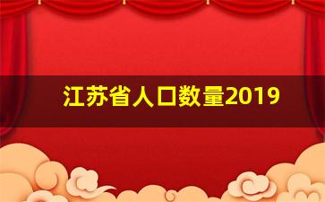 江苏省人口数量2019