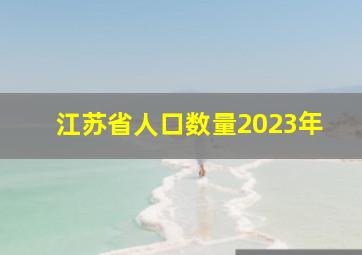 江苏省人口数量2023年