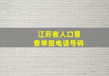 江苏省人口普查举报电话号码