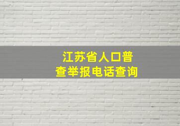 江苏省人口普查举报电话查询