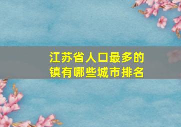 江苏省人口最多的镇有哪些城市排名