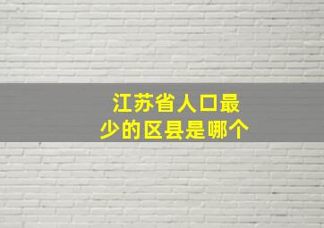 江苏省人口最少的区县是哪个