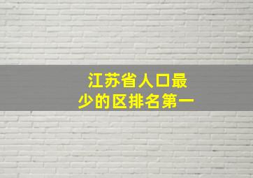 江苏省人口最少的区排名第一