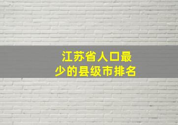 江苏省人口最少的县级市排名