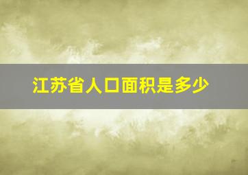 江苏省人口面积是多少