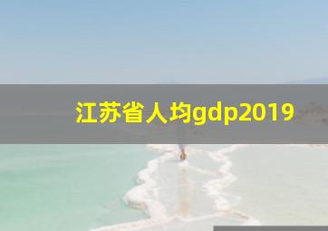 江苏省人均gdp2019