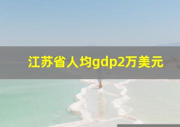 江苏省人均gdp2万美元