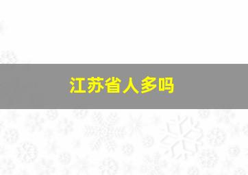 江苏省人多吗