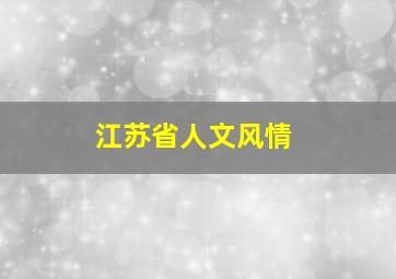 江苏省人文风情