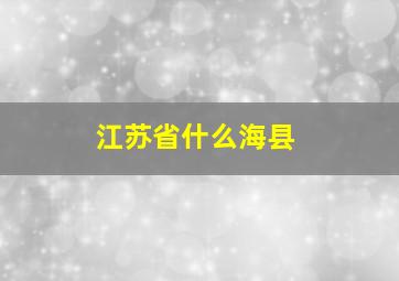 江苏省什么海县