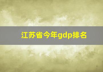 江苏省今年gdp排名