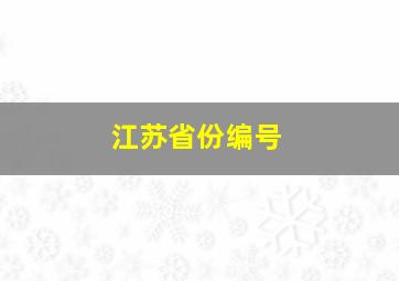 江苏省份编号