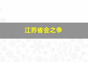 江苏省会之争