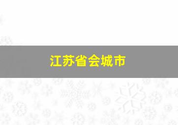 江苏省会城市