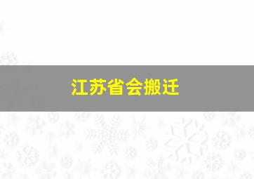 江苏省会搬迁